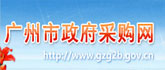 廣州政府采購(gòu)網