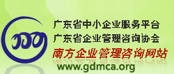 廣東省企業(yè)管理咨詢協會(huì)