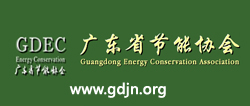 廣東省節能協會(huì)
