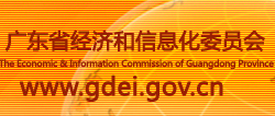 廣東省經濟和信息化(huà)委員(yuán)會(huì)