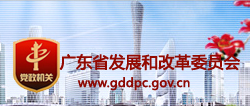 廣東省發展和改革委員(yuán)會(huì)