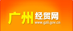 廣州經貿信息網